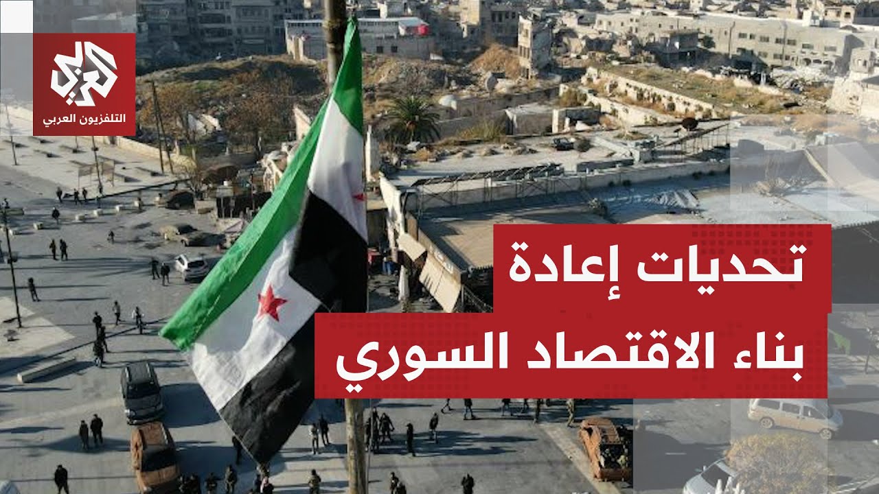 حكومة دمشق أمام اختبار اقتصادي صعب.. أزمة اقتصادية خانقة وتحديات أمنية كبيرة