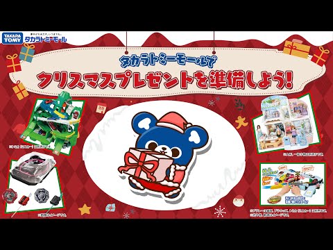 クリスマスプレゼントはタカラトミーモールで！ #タカラトミーモール #クリスマス #クリスマスプレゼント　＃クリスマスおもちゃセット