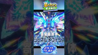 【ネタバレ注意】星のカービィ ラスボス VS 「寄星晶滅体 ジェネル・メフィリス」戦【星のカービィ ディスカバリー スターリーワールド】 ショート.ver