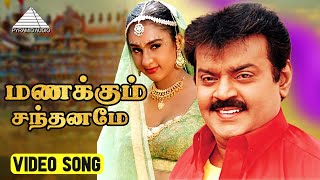 Download lagu மணக்கும் HD Video Song | தர்மா | விஜயகாந்த் | ப்ரீத்தா விஜயகுமார் | இளையராஜா mp3 Download lagu மணக்கும் HD Video Song | தர்மா | விஜயகாந்த் | ப்ரீத்தா விஜயகுமார் | இளையராஜா mp3
