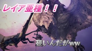 【MHW】 part1 今作リオレイア亜種ガッチガチやでww 上位