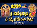 Sri Venkateswara Swami Sri Lakshmi Narasimha Swami New Bhakthi Songs 2026 Vmc Devotional