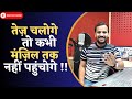 MOTIVATIONAL VIDEO तेज़ चलोगे तो कभी मंज़िल तक नही