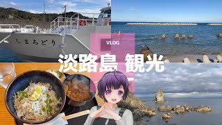 【Vlog】淡路島・離島へ観光《VTuber went on a trip to Awaji Island》