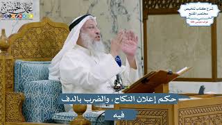5515- حكم إعلان النكاح، والضرب بالدف فيه - عثمان الخميس