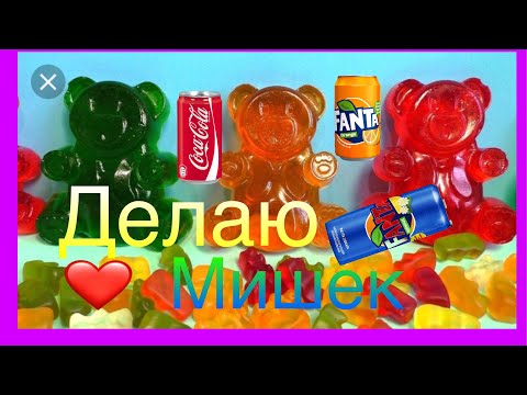 Делаю желейных медведей из Coca-Cola /Fanta /Pepsi