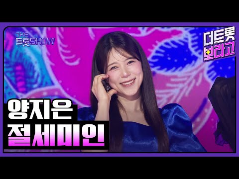 양지은, 절세미인 | 더 트롯쇼 250616