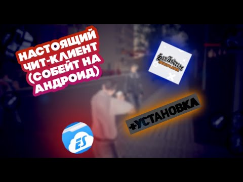 ЧИТ-КЛИЕНТ ДЛЯ САМП НА АНДРОИД | СОБЕЙТ ДЛЯ САМП НА АНДРОИД + УСТАНОВКА