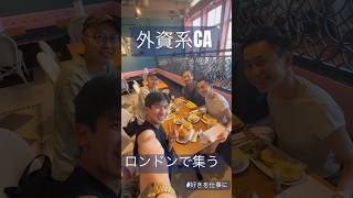 [好きを仕事に| 外資系CAロンドンで集う]