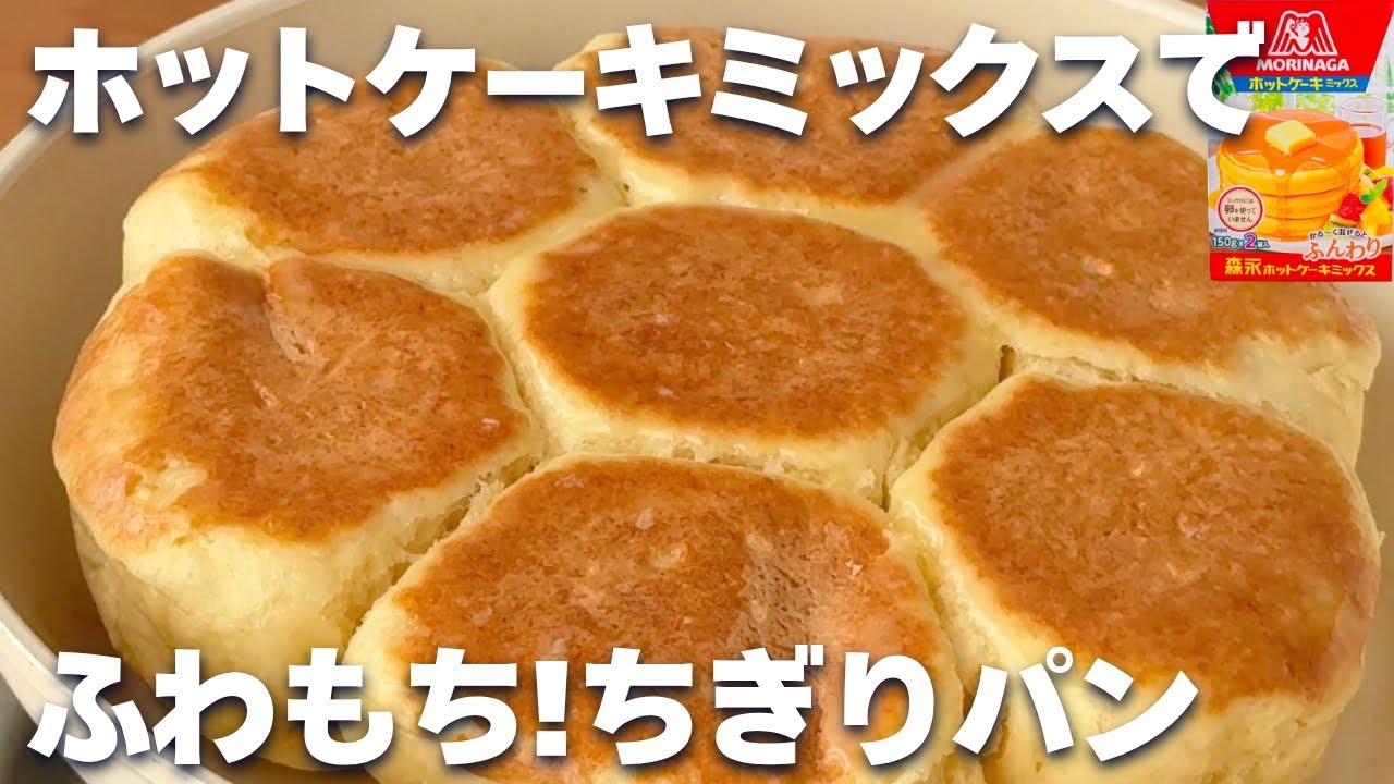 【オーブンなし】ホットケーキミックス＆フライパンで簡単！ちぎりパンの作り方☆