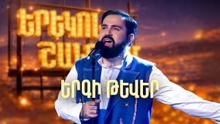 Մինաս. Երգի թևեր (Cover) - SHANT Project | Երեկոն Շանթում