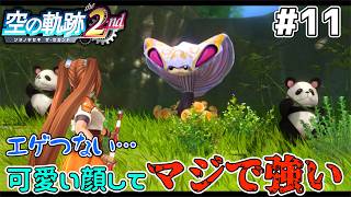 【空の軌跡 the 2nd】つぶらな瞳のくせしてガチでエゲつない魔獣 #11