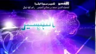 صورة تفسير سورة البقرة لفضيلة الشيخ ابن عثيمين 209