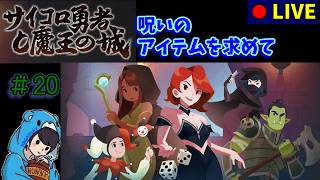 【サイコロ勇者と魔王の城】　#20 アプデ入ったから新ヒーロー試して装飾品集める　 【ローグライク】