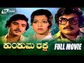 Kumkuma Rakshe ಕುಂಕುಮ ರಕ್ಷೆ Kannada Full Movie Rajanikanth Manjula Love Triang
