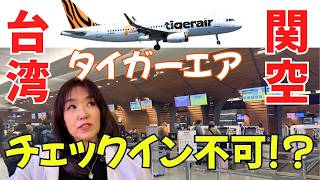 【台湾→大阪】地方路線に強いLCCタイガーエア搭乗記｜桃園空港カオスでも満足した理由　Tiger air review【455】