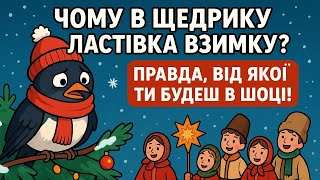 Чому в "ЩЕДРИКУ" ластівка взимку?🤯 Правда про Новий рік, яку від нас приховували!😱