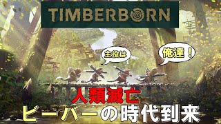 TIMBERBORN #01 「新たなる地上の覇者ビーバーの村づくり！」ダンナのゲーム実況