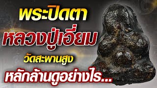 พระปิดตาหลวงปู่เอี่ยม วัดสะพานสูง หลักล้านดูอย่างไร...#โทนบางแคFC