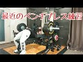 【ホームジム】最近のベンチプレス練習!