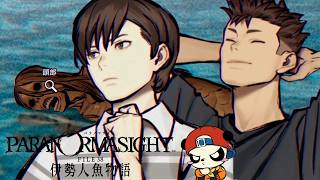 ＃2『 パラノマサイト FILE38 伊勢人魚物語 』シリーズ最新作！おもろすぎ