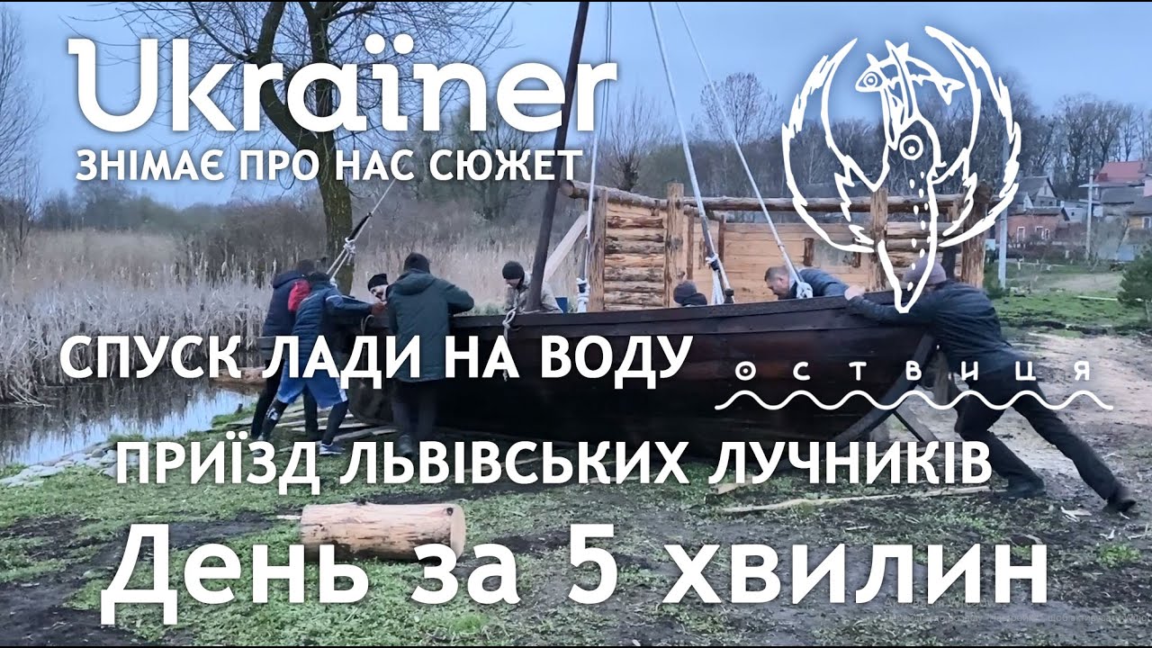 Оствиця, 18 квітня, день за 5 хвилин. Юкрейнери, львівські лучники та спуск лоді Лади на воду