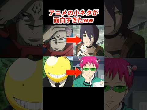 有名アニメの面白すぎる小ネタ3選がヤバいww #アニメ #呪術廻戦 #チェンソーマン