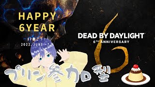 DEAD BY DAYLIGHT（デッドバイデイライト）参加型　プリン炊きましょう