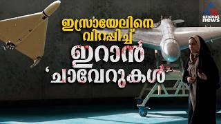 Download lagu തൊട്ടാൽ പൊട്ടിത്തെറി; യു എസും ഇസ്രായേലും ഭയക്കുന്ന ഇറാൻ ഡ്രോണുകൾ | Shahed Drone mp3