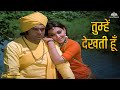Tumhen Dekhti Hoon HD Tumhare Liye 1978 Sanjeev Kumar Vidya Sinha Cassic Romantic Song