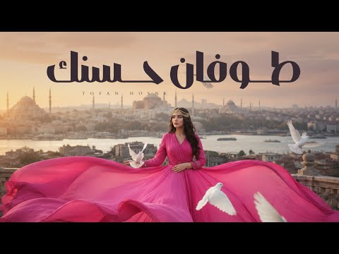 طوفان حسنك النايف الدرعي