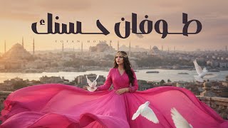 كلمات اغنية طوفان حسنك النايف الدرعي