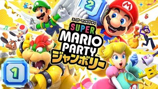 とりあえずマリオパーティを設営しよ スーパーマリオパーティ ジャンボリー  実況プレイ Part 1