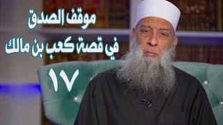 صورة موقف الصدق في قصة كعب بن مالك | زاد الغريب | 17 | الشيخ الحويني