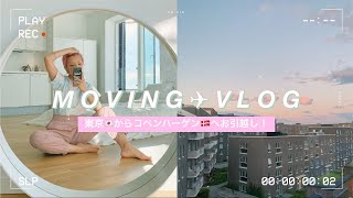 【北欧・デンマーク在住夫婦】MOVING VLOG // 夫婦で留学＆移住🇩🇰 東京からコペンハーゲンへお引越し！