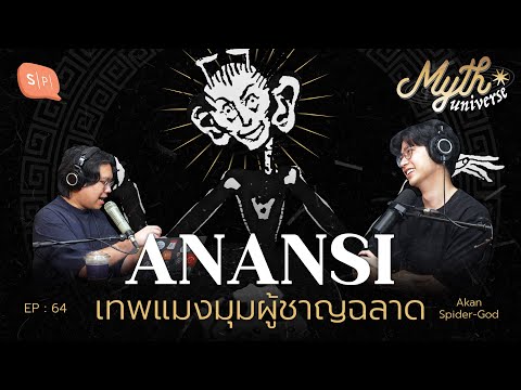 Anansi เทพแมงมุมผู้ชาญฉลาด | Myth Universe EP64