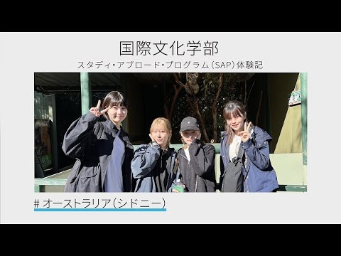 【海外短期研修：SAP】オーストラリア（シドニー）