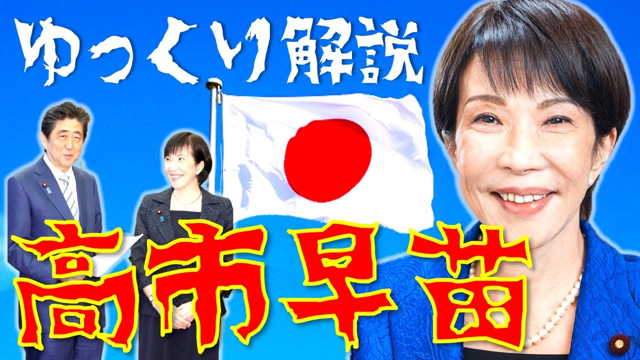 【ゆっくり解説】日本初の女性総理大臣「高市早苗」！安倍内閣の総務大臣、岸田内閣の政調会長として活躍し、2025年の総裁選で勝利！スパイ防止法やサナエノミクスを掲げる彼女の半生とは？【55年体制の続編】