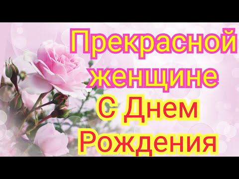 С Днем Рождения женщине! Поздравление с Днем Рождения женщине!