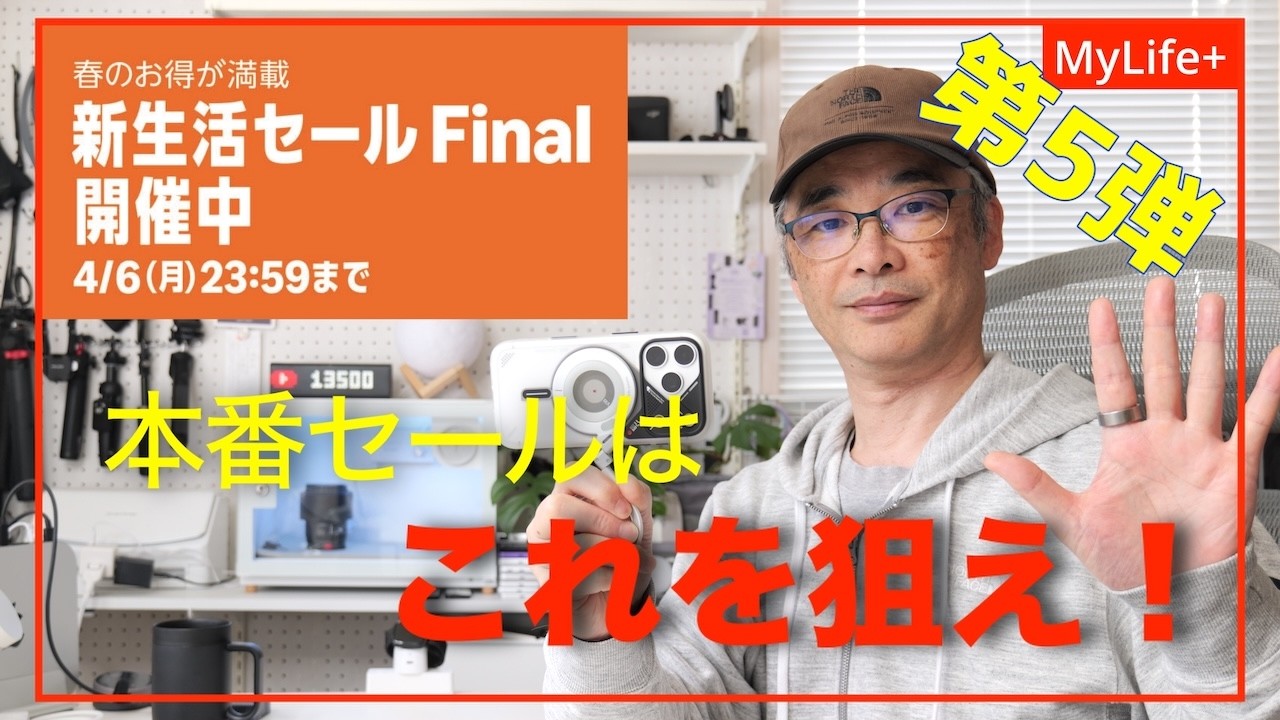 【Amazon 新生活セール Final 2026】《第５弾》本番セールはこれを狙え！ iPhone、Apple Watch 周辺アクセサリ など