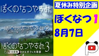 【ぼくのなつやすみ1】#7　ぱんだすの実況プレイ