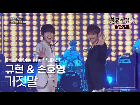 규현(KYUHYUN) & 손호영(SON HO YOUNG) - 거짓말 [불후의명곡 레전드/Immortal Songs Legend] | KBS 110806 방송