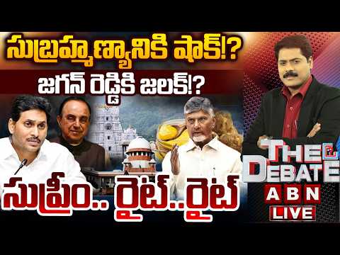 సుబ్రహ్మణ్యానికి షాక్!?జగన్ రెడ్డికి జలక్!? | THE DEBATE | Supreme Court Big Shock To YS Jagan