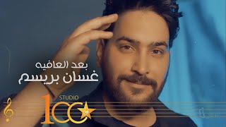 كلمات اغنية بعد العافية غسان بريسم