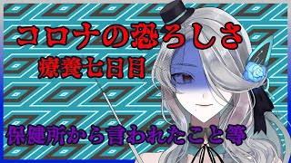 コロナの経過観察について【保健所からの電話が怖い】