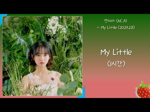 1시간-앤씨아(NC.A) - My Little(2023.2.8.)-가사(Lyrics)