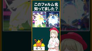 そんなフォルム名あったの？【short】#とも湯 #ポケモン #ポケモンsv