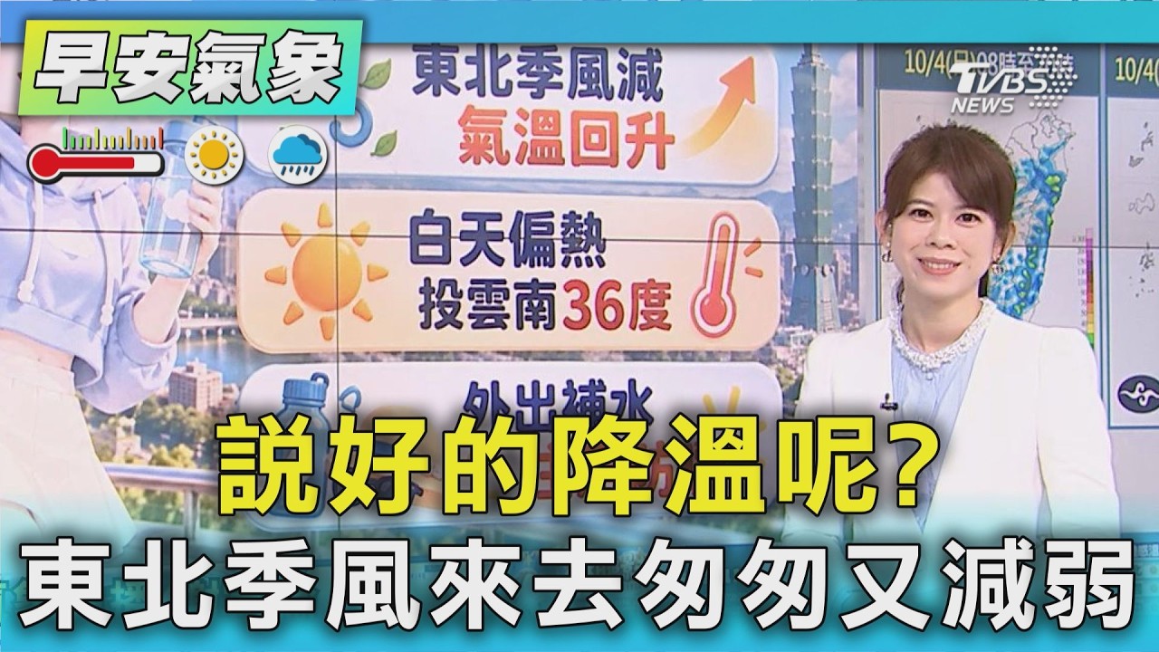 天氣/ 說好的降溫呢?東北季風來去匆匆又減弱|氣象主播 謝宜倫|早安氣象|TVBS新聞 20261004 @TVBSNEWS01 │ TVBS新聞網
