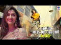 മംമ്തയുടെ ലോകമെ മ്യൂസിക് സിംഗില്‍ കയ