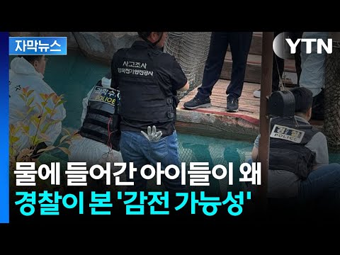 [자막뉴스] 물에 들어간 아이들이 왜...경찰이 본 ‘감전 가능성’ / YTN